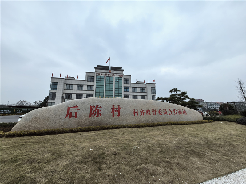2024年2月27日，浙江省金華市武義縣后陳村村委大樓。